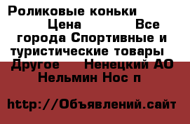 Роликовые коньки X180 ABEC3 › Цена ­ 1 700 - Все города Спортивные и туристические товары » Другое   . Ненецкий АО,Нельмин Нос п.